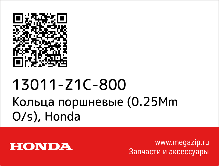 

Кольца поршневые (0.25Mm O/s) Honda 13011-Z1C-800