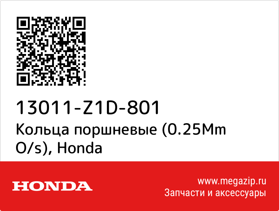 

Кольца поршневые (0.25Mm O/s) Honda 13011-Z1D-801