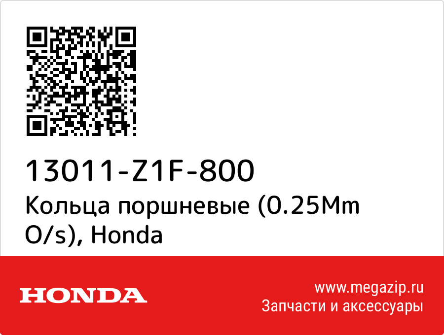 

Кольца поршневые (0.25Mm O/s) Honda 13011-Z1F-800