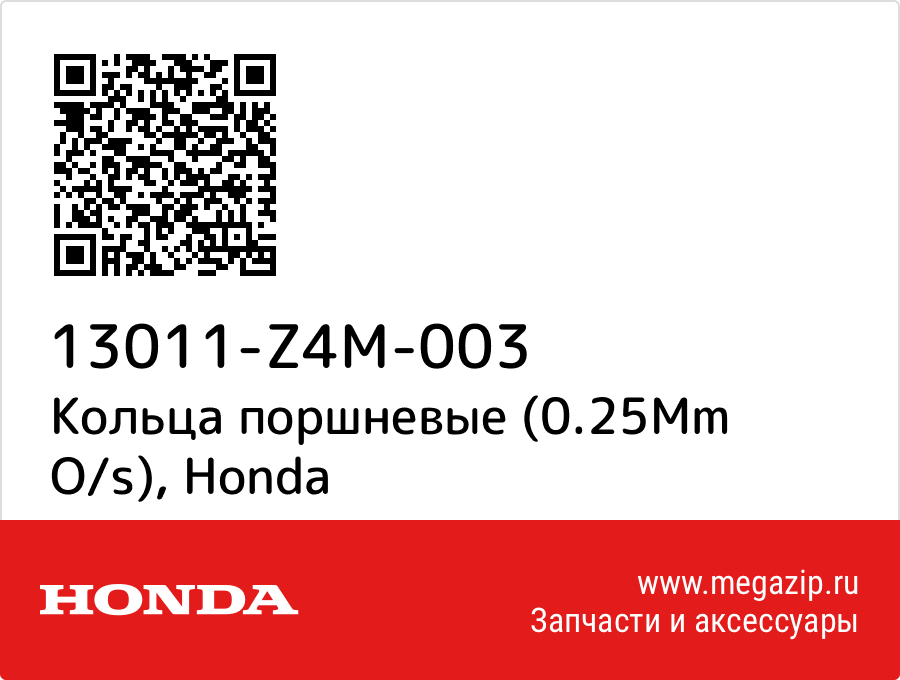 

Кольца поршневые (0.25Mm O/s) Honda 13011-Z4M-003