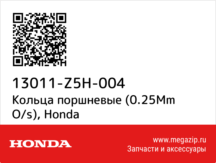 

Кольца поршневые (0.25Mm O/s) Honda 13011-Z5H-004