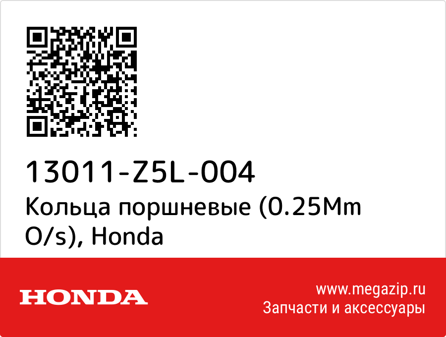 

Кольца поршневые (0.25Mm O/s) Honda 13011-Z5L-004