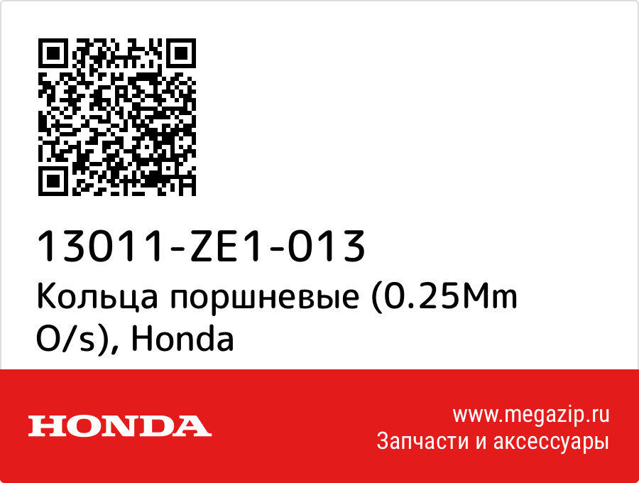 

Кольца поршневые (0.25Mm O/s) Honda 13011-ZE1-013