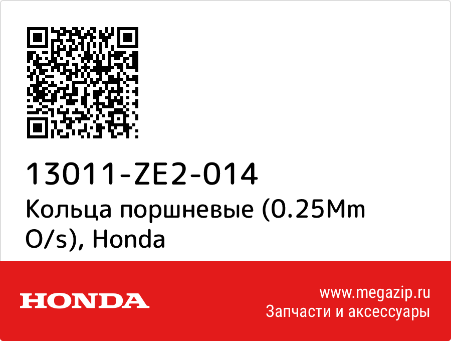 

Кольца поршневые (0.25Mm O/s) Honda 13011-ZE2-014