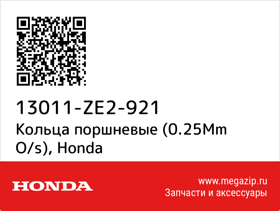 

Кольца поршневые (0.25Mm O/s) Honda 13011-ZE2-921