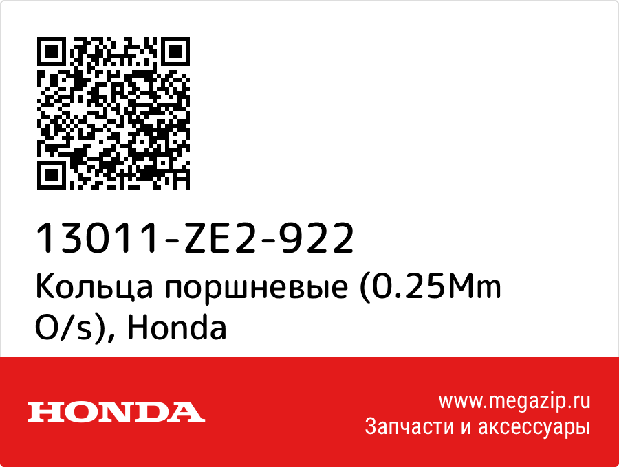 

Кольца поршневые (0.25Mm O/s) Honda 13011-ZE2-922