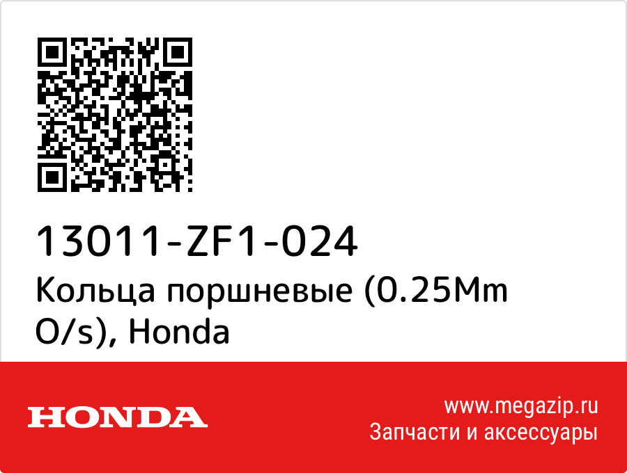 

Кольца поршневые (0.25Mm O/s) Honda 13011-ZF1-024
