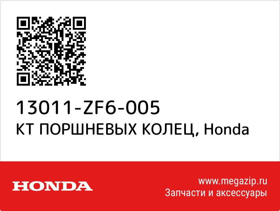 

КТ ПОРШНЕВЫХ КОЛЕЦ Honda 13011-ZF6-005