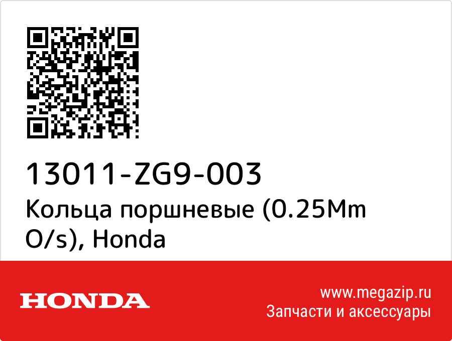 

Кольца поршневые (0.25Mm O/s) Honda 13011-ZG9-003