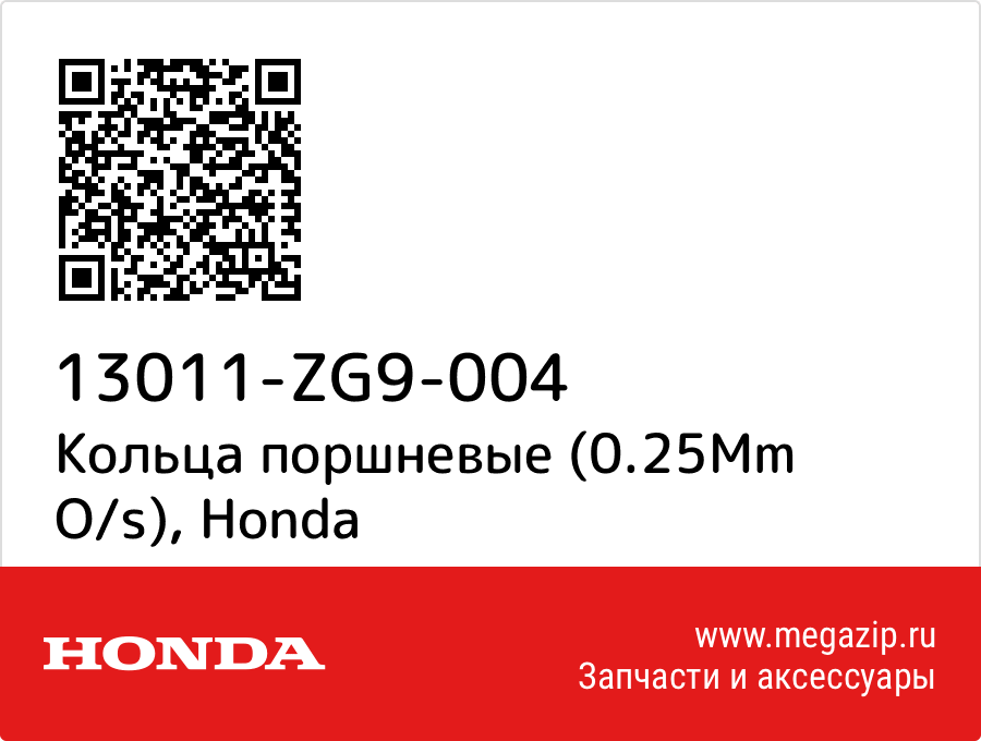 

Кольца поршневые (0.25Mm O/s) Honda 13011-ZG9-004