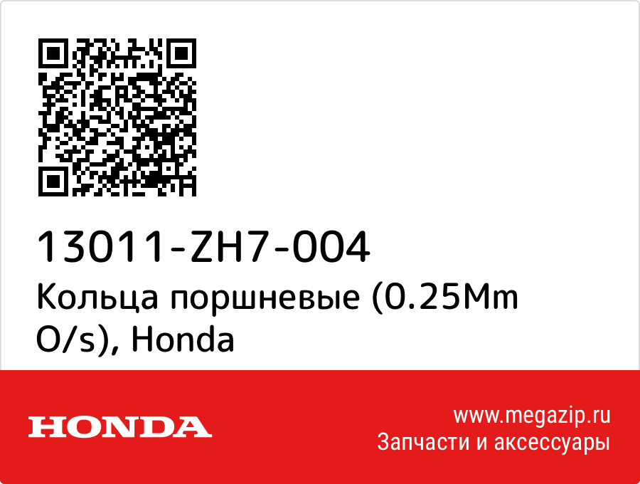 

Кольца поршневые (0.25Mm O/s) Honda 13011-ZH7-004