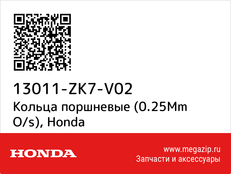 

Кольца поршневые (0.25Mm O/s) Honda 13011-ZK7-V02