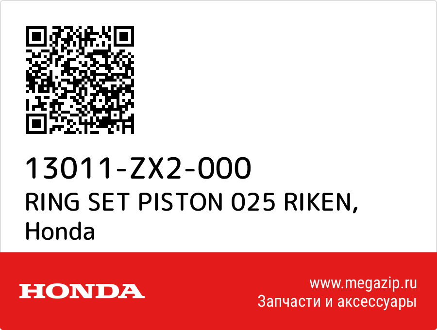 

RING SET PISTON 025 RIKEN Honda 13011-ZX2-000