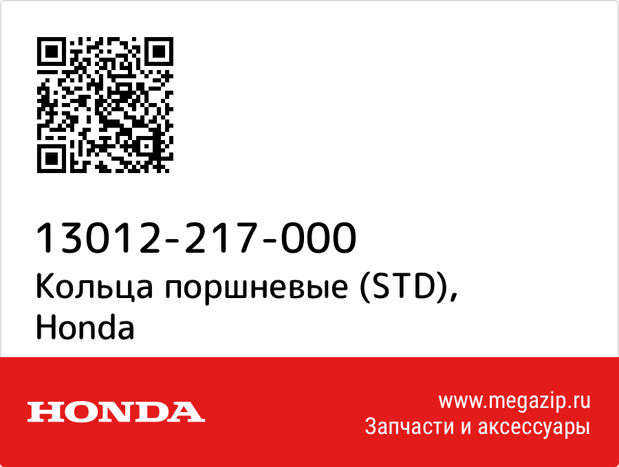 

Кольца поршневые (STD) Honda 13012-217-000
