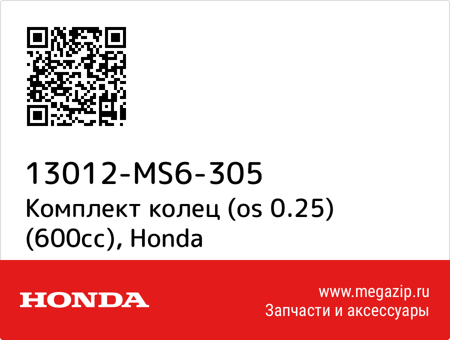 

Комплект колец (os 0.25) (600cc) Honda 13012-MS6-305