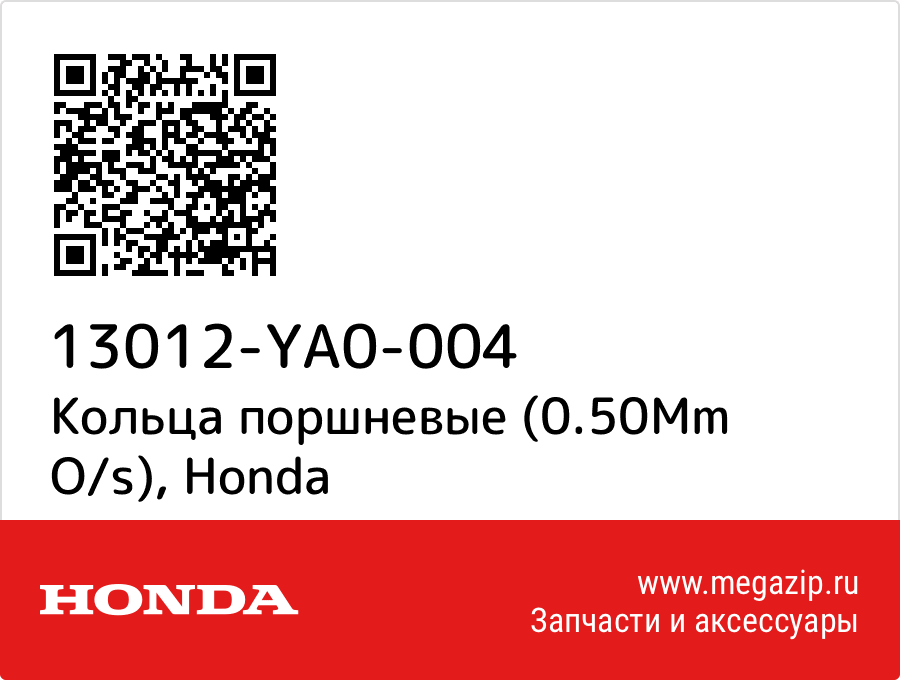 

Кольца поршневые (0.50Mm O/s) Honda 13012-YA0-004