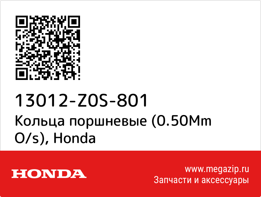 

Кольца поршневые (0.50Mm O/s) Honda 13012-Z0S-801