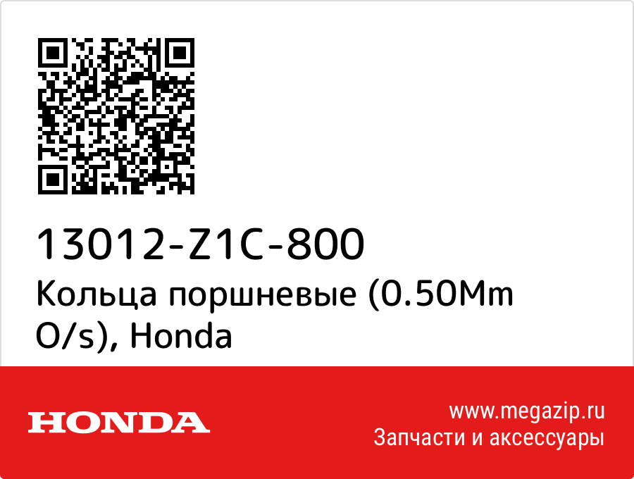 

Кольца поршневые (0.50Mm O/s) Honda 13012-Z1C-800