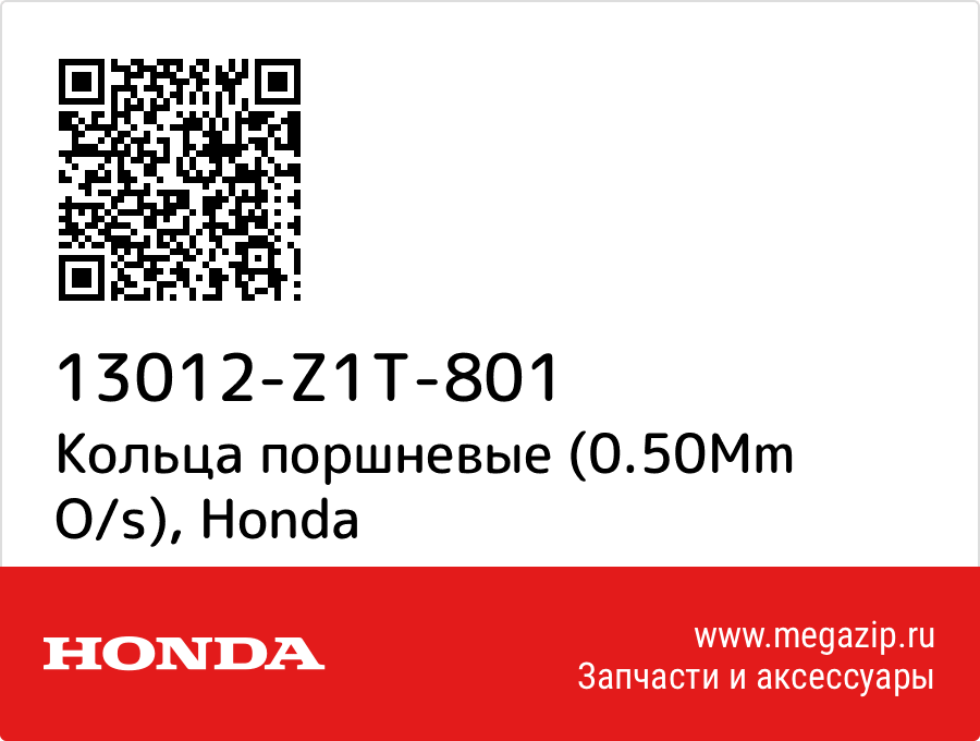 

Кольца поршневые (0.50Mm O/s) Honda 13012-Z1T-801