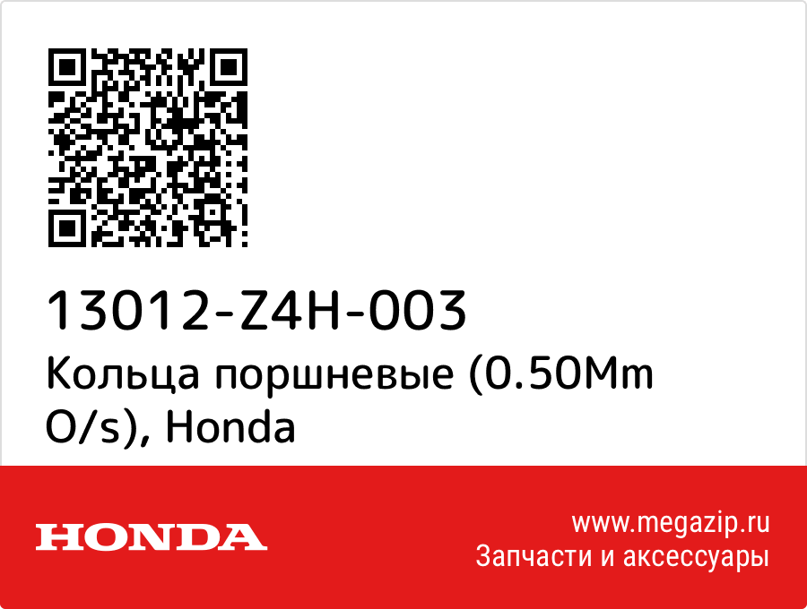 

Кольца поршневые (0.50Mm O/s) Honda 13012-Z4H-003