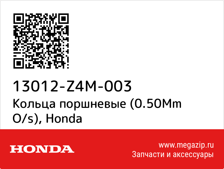 

Кольца поршневые (0.50Mm O/s) Honda 13012-Z4M-003