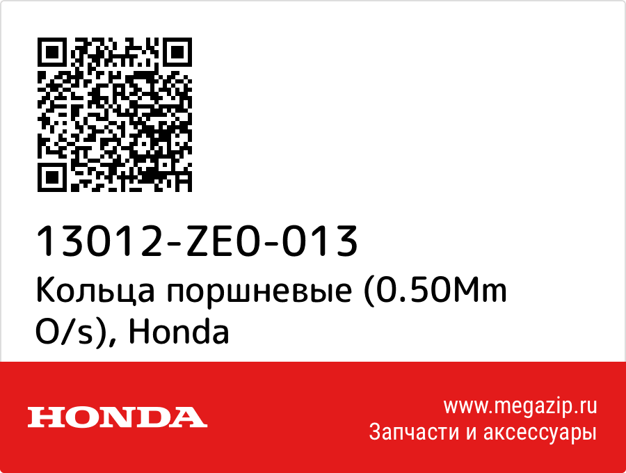 

Кольца поршневые (0.50Mm O/s) Honda 13012-ZE0-013