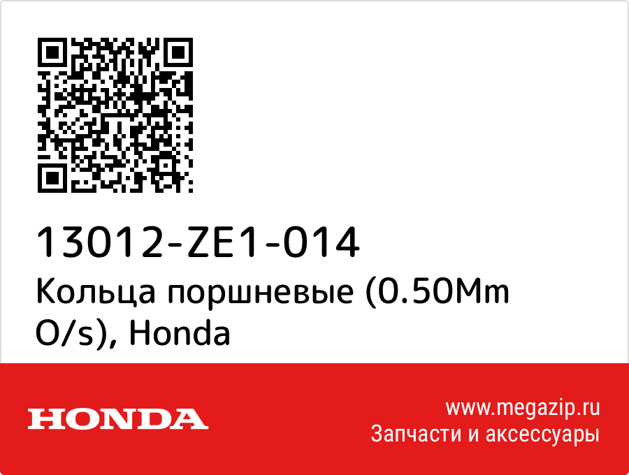 

Кольца поршневые (0.50Mm O/s) Honda 13012-ZE1-014