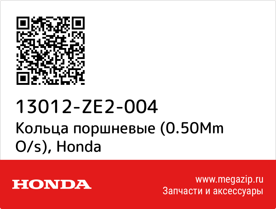 

Кольца поршневые (0.50Mm O/s) Honda 13012-ZE2-004