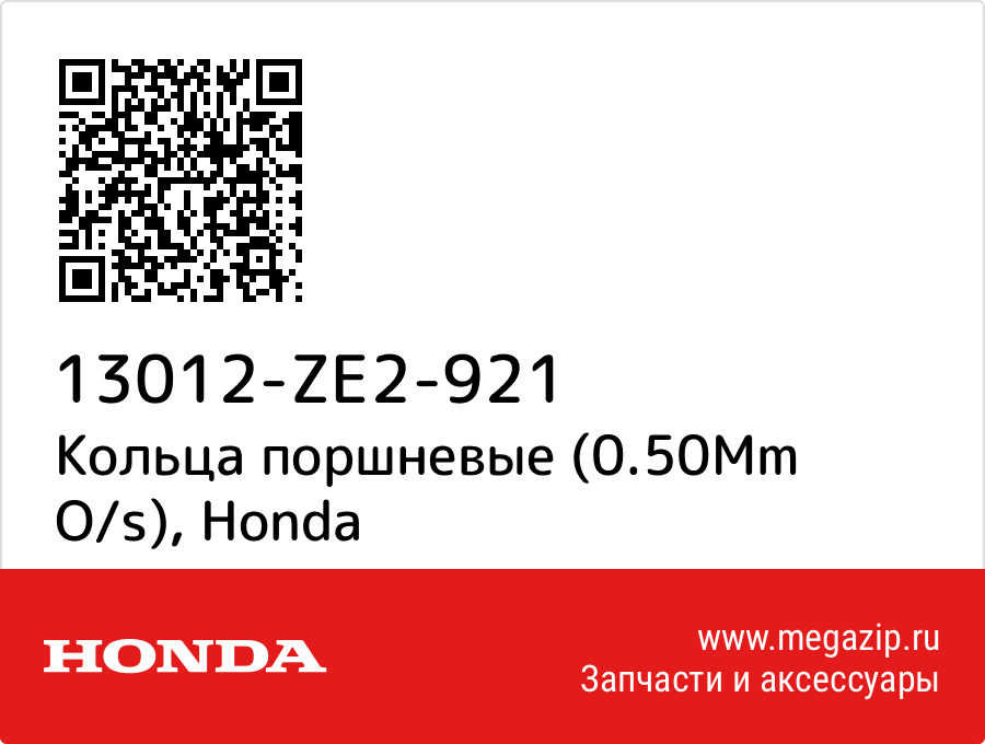 

Кольца поршневые (0.50Mm O/s) Honda 13012-ZE2-921