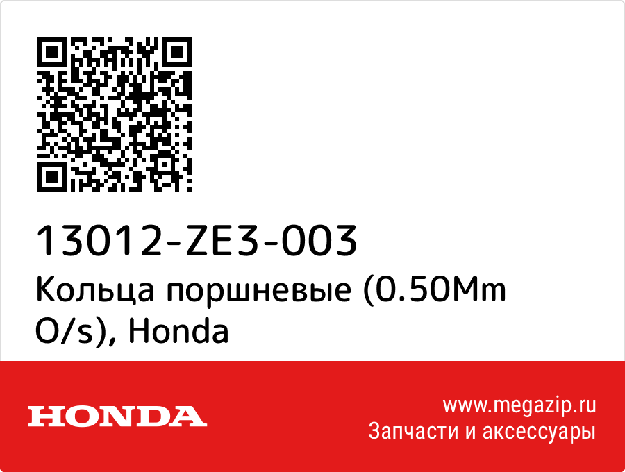 

Кольца поршневые (0.50Mm O/s) Honda 13012-ZE3-003