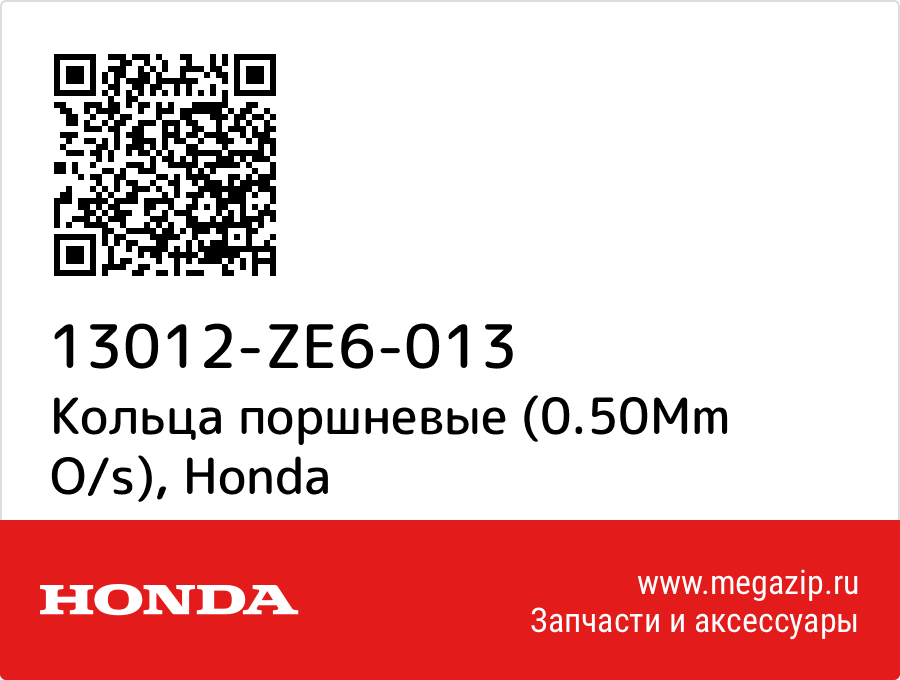 

Кольца поршневые (0.50Mm O/s) Honda 13012-ZE6-013