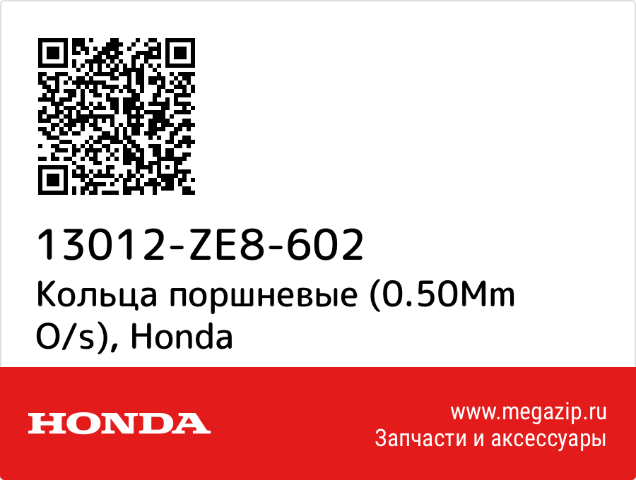 

Кольца поршневые (0.50Mm O/s) Honda 13012-ZE8-602