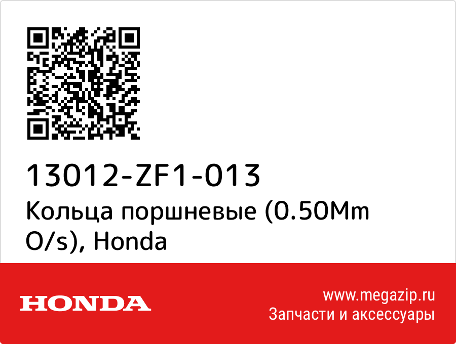 

Кольца поршневые (0.50Mm O/s) Honda 13012-ZF1-013