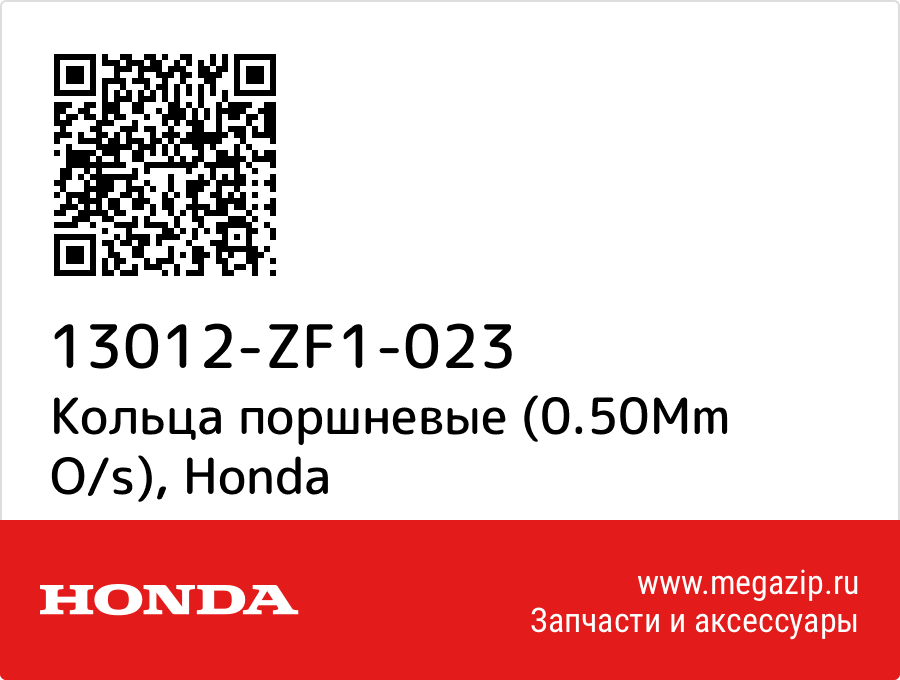 

Кольца поршневые (0.50Mm O/s) Honda 13012-ZF1-023
