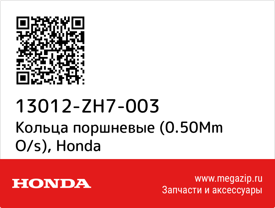 

Кольца поршневые (0.50Mm O/s) Honda 13012-ZH7-003