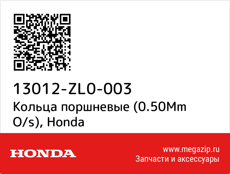 

Кольца поршневые (0.50Mm O/s) Honda 13012-ZL0-003