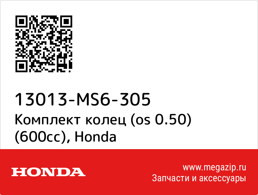 

Комплект колец (os 0.50) (600cc) Honda 13013-MS6-305