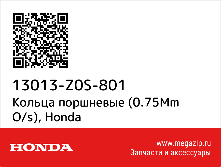 

Кольца поршневые (0.75Mm O/s) Honda 13013-Z0S-801