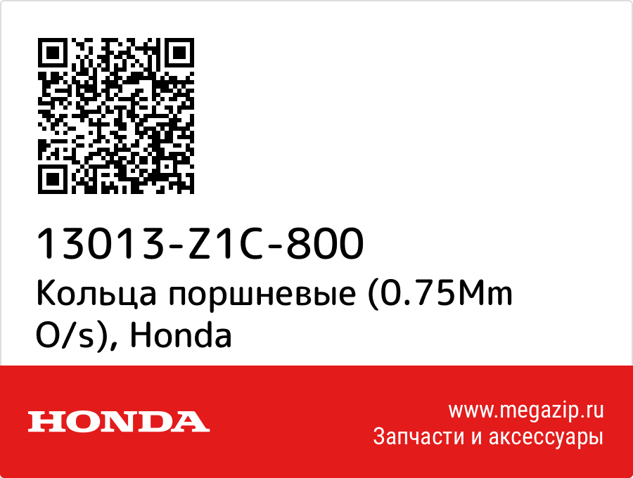 

Кольца поршневые (0.75Mm O/s) Honda 13013-Z1C-800