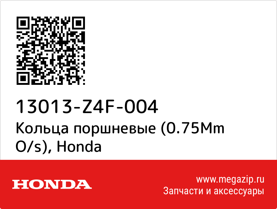 

Кольца поршневые (0.75Mm O/s) Honda 13013-Z4F-004