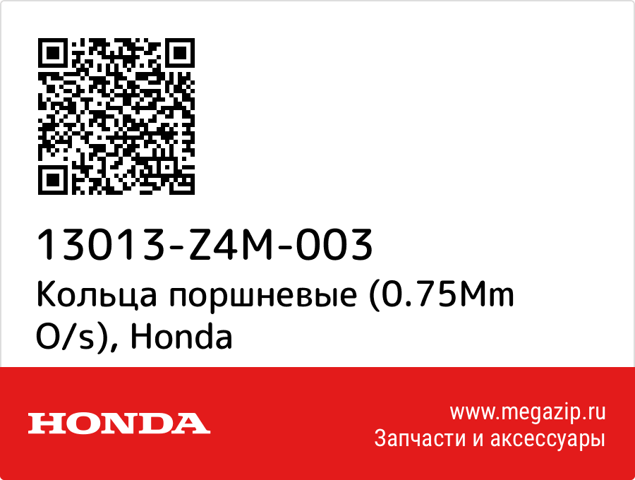 

Кольца поршневые (0.75Mm O/s) Honda 13013-Z4M-003