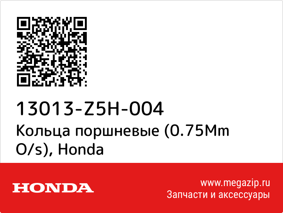 

Кольца поршневые (0.75Mm O/s) Honda 13013-Z5H-004