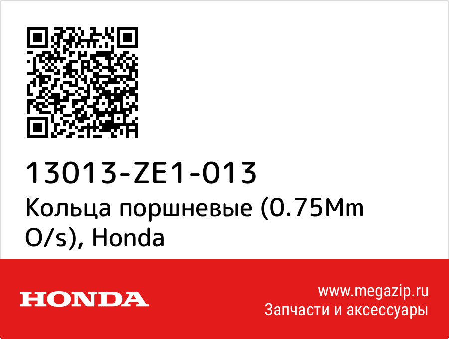 

Кольца поршневые (0.75Mm O/s) Honda 13013-ZE1-013