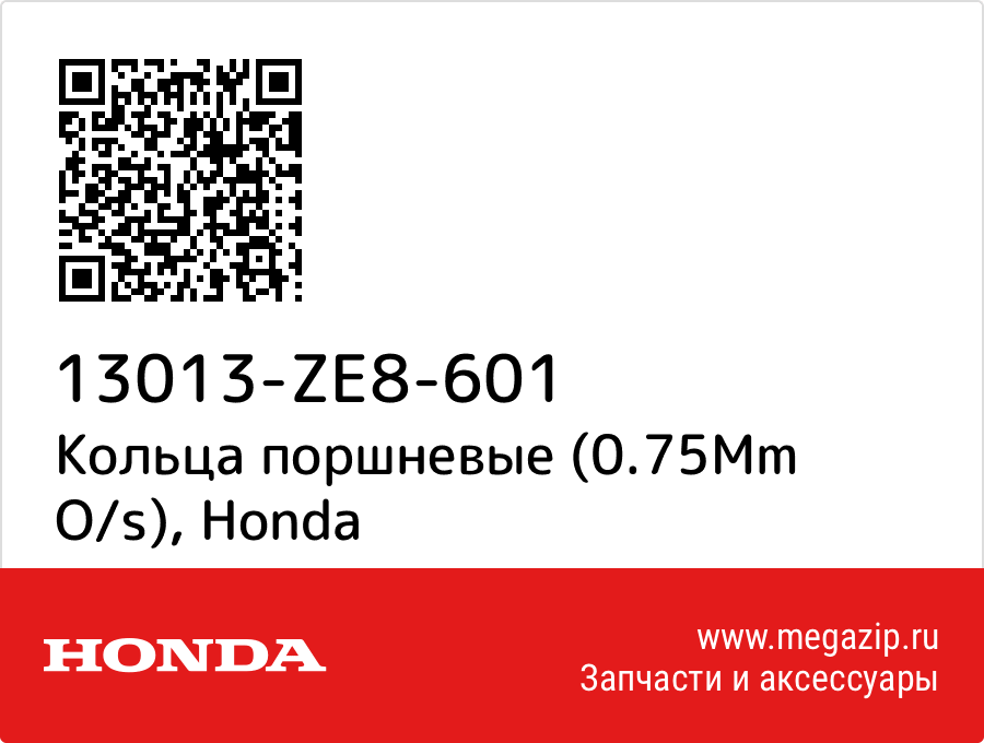 

Кольца поршневые (0.75Mm O/s) Honda 13013-ZE8-601