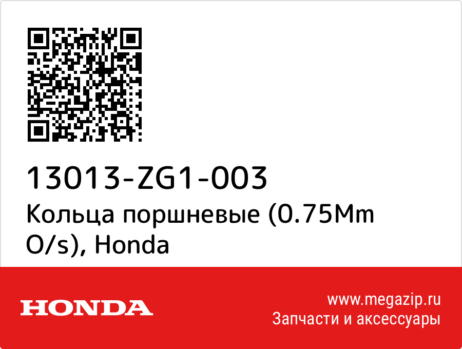 

Кольца поршневые (0.75Mm O/s) Honda 13013-ZG1-003