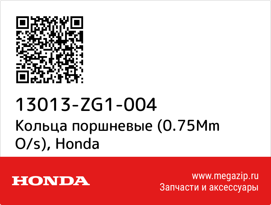 

Кольца поршневые (0.75Mm O/s) Honda 13013-ZG1-004