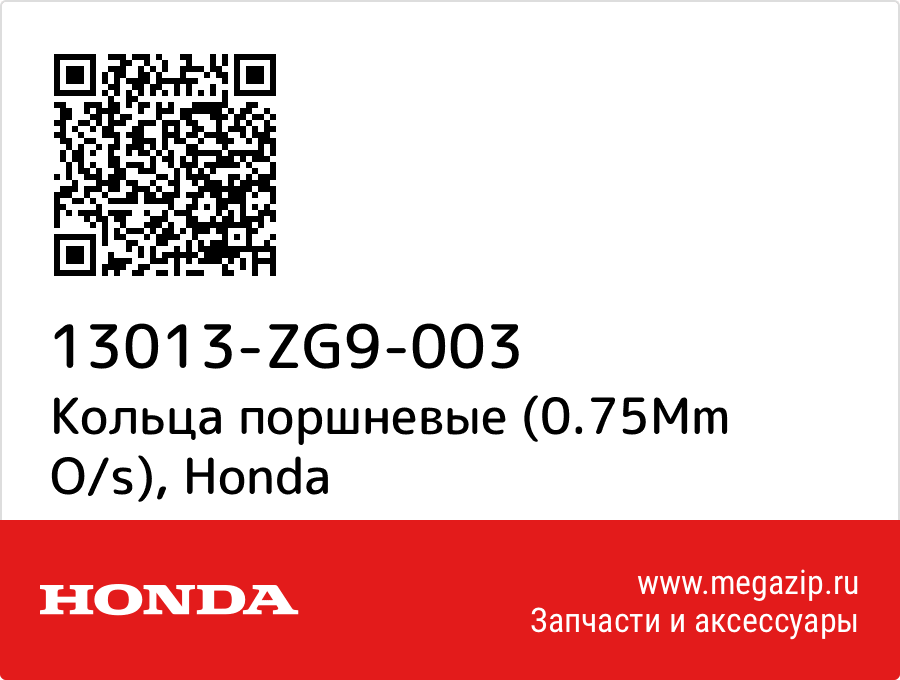 

Кольца поршневые (0.75Mm O/s) Honda 13013-ZG9-003