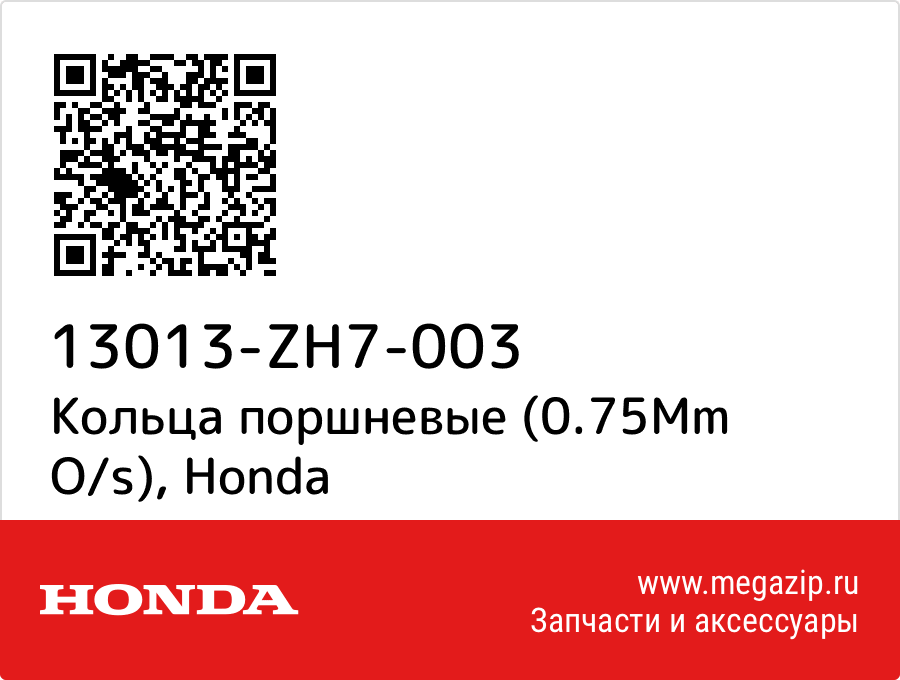 

Кольца поршневые (0.75Mm O/s) Honda 13013-ZH7-003