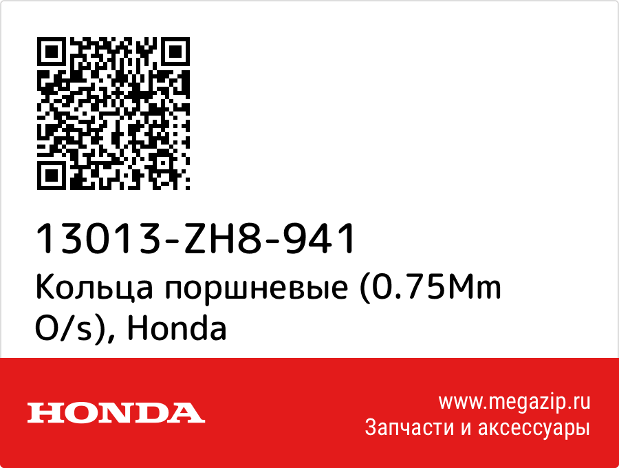 

Кольца поршневые (0.75Mm O/s) Honda 13013-ZH8-941