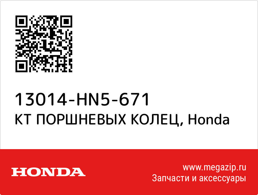 

КТ ПОРШНЕВЫХ КОЛЕЦ Honda 13014-HN5-671